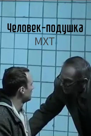 Постер: Человек-подушка