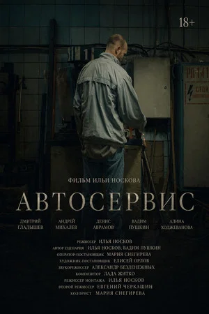 Постер: Автосервис