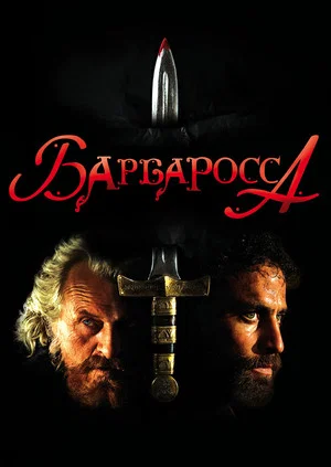 Постер: Барбаросса