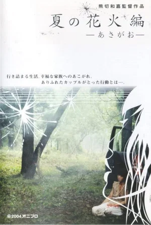 Постер: Natsu no hanabi hen - asagao