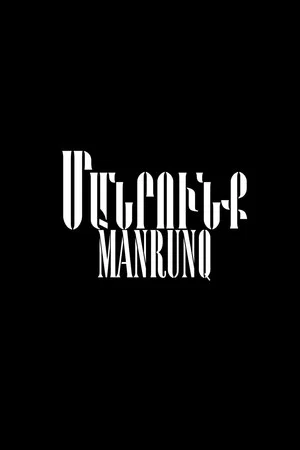 Постер: Manrunq