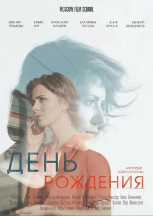 Постер: День рождения
