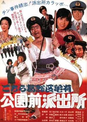 Постер: The Extravagant Cops