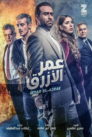 Постер: Omar Al Azrak
