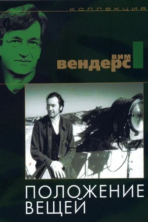 Постер: Положение вещей