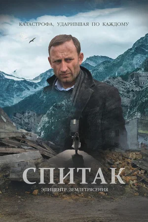 Постер: Спитак