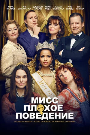 Постер: Мисс Плохое поведение