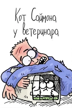 Постер: Кот Саймона. У ветеринара