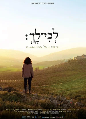 Постер: לכי לך: סיפורה של נערת גבעות