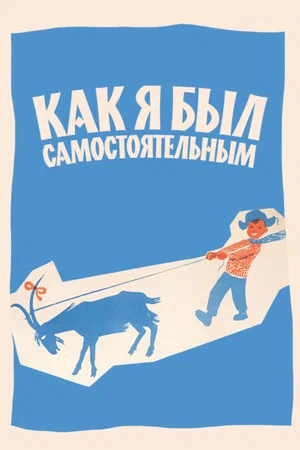 Постер: Как я был самостоятельным