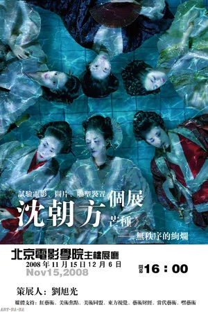 Постер: 芒种-无秩序的绚烂