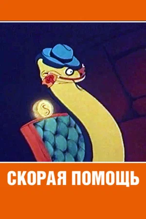 Постер: Скорая помощь
