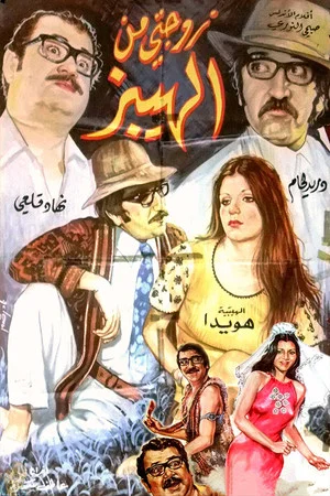 Постер: My Hippy Wife