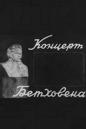 Постер: Концерт Бетховена