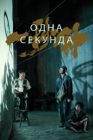Постер: Одна секунда