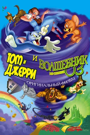 Постер: Том и Джерри: Волшебник страны Оз