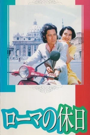 Постер: Roman Holiday