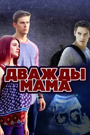 Постер: Дважды мама