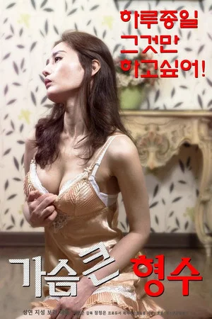 Постер: Bosomy Elder Sister-in-law
