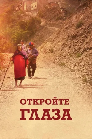 Постер: Откройте глаза