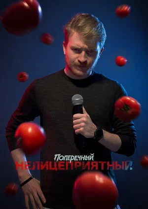 Постер: Данила Поперечный: Нелицеприятный
