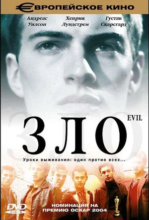 Постер: Зло