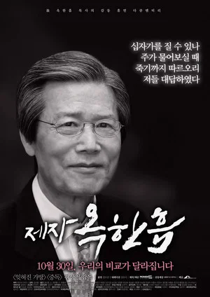 Постер: 제자, 옥한흠
