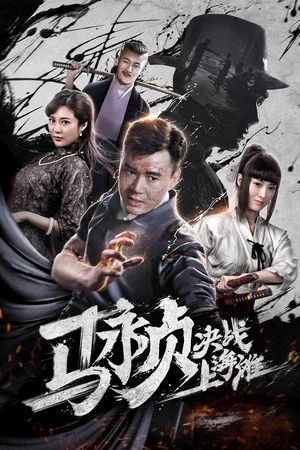 Постер: Revolt of Master Ma