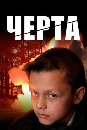 Постер: Черта
