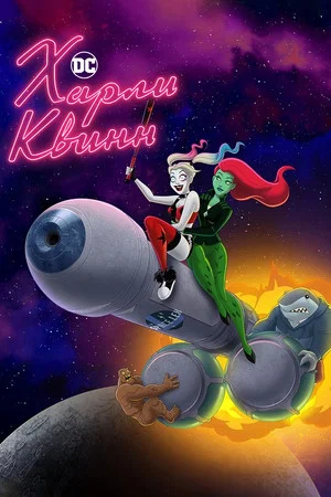 Постер: Харли Квинн: 4 сезон