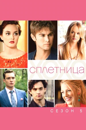 Постер: 5 сезон