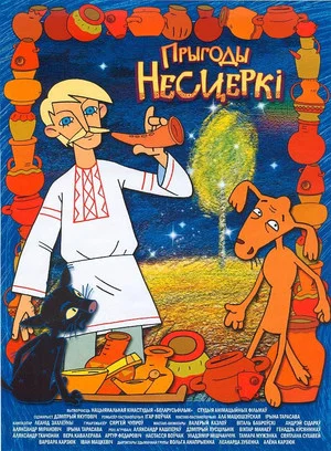 Постер: Приключения Нестерки