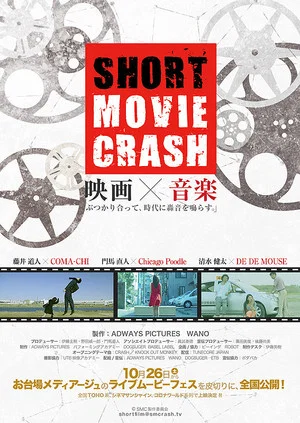 Постер: SHORT MOVIE CRASH 2013 1st CRASH