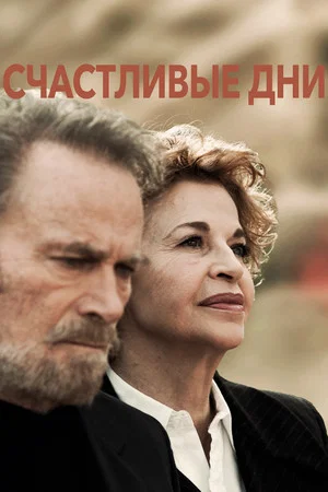 Постер: Счастливые дни