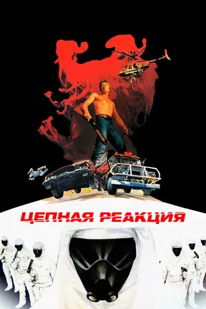 Постер: Цепная реакция