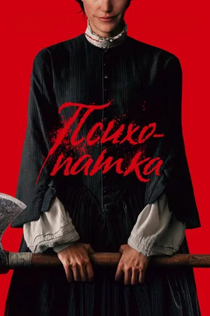 Постер: Психопатка
