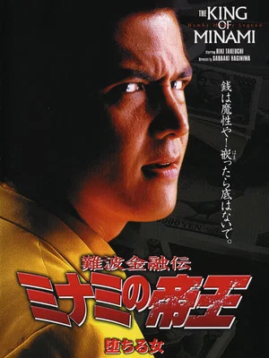 Постер: The King of Minami: Fallen Women