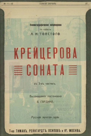 Постер: Крейцерова соната