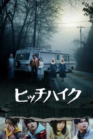 Постер: Hitch Hike