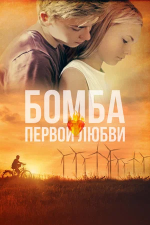 Постер: Бомба первой любви