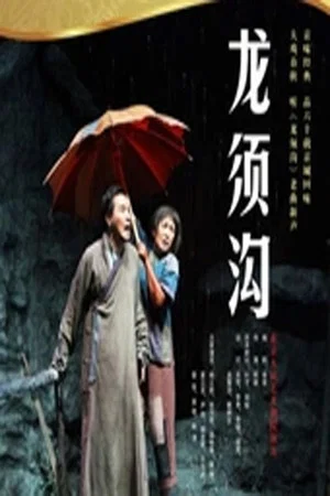 Постер: 龙须沟