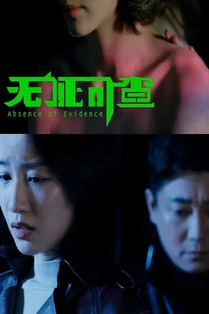Постер: Abscence of Evidence