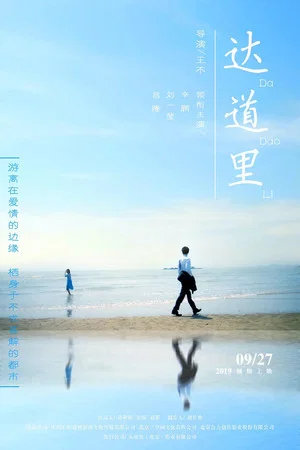 Постер: 达道里