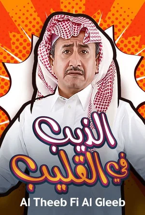 Постер: Al Theeb Fi Al Gleeb