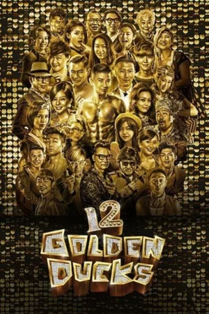 Постер: 12 Golden Ducks