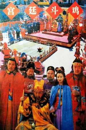 Постер: Rooster-Fighting In The Royal Court