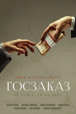 Постер: Госзаказ