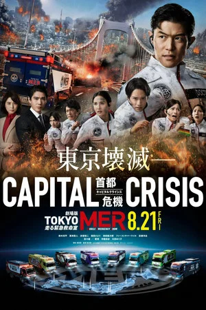 Постер: Tokyo MER: Mobile Emergency Room - Capital Crisis