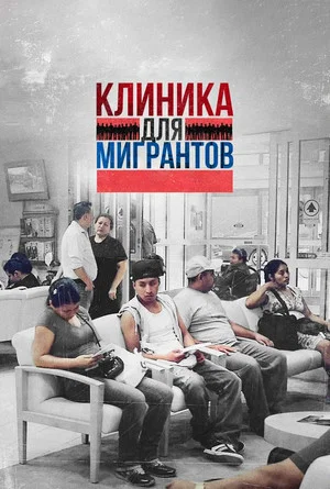 Постер: Клиника для мигрантов