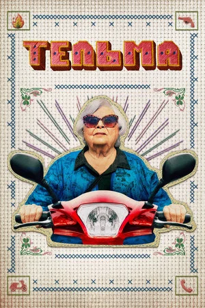 Постер: Тельма